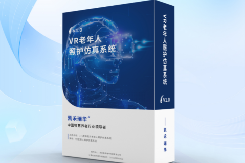 1+X虛擬現(xiàn)實(shí)老年人照護(hù)仿真系統(tǒng) 1+X虛擬現(xiàn)實(shí)老年人照護(hù)仿真系統(tǒng)